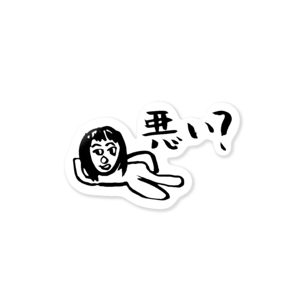 悪い？ショップの悪い？シリーズ Sticker