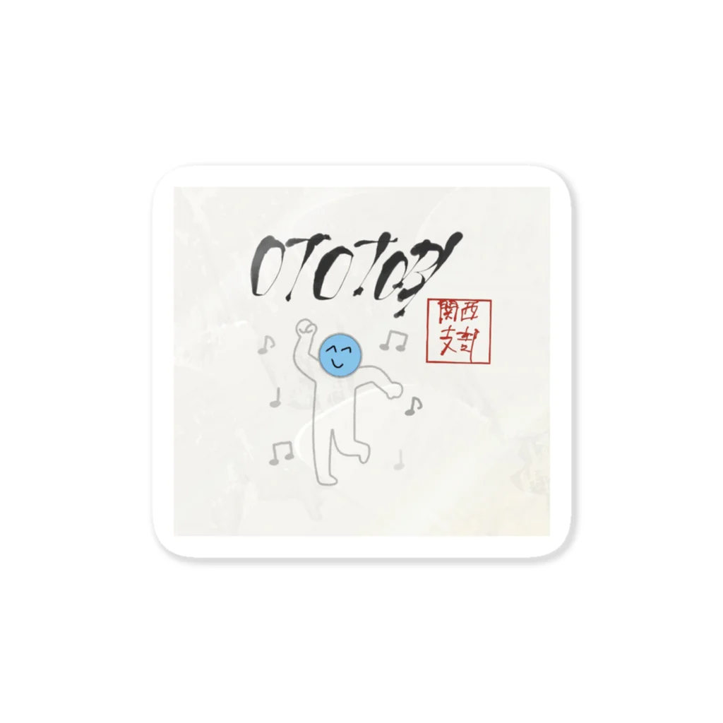 ぼの屋のOTOTOBI関西支部グッズ Sticker