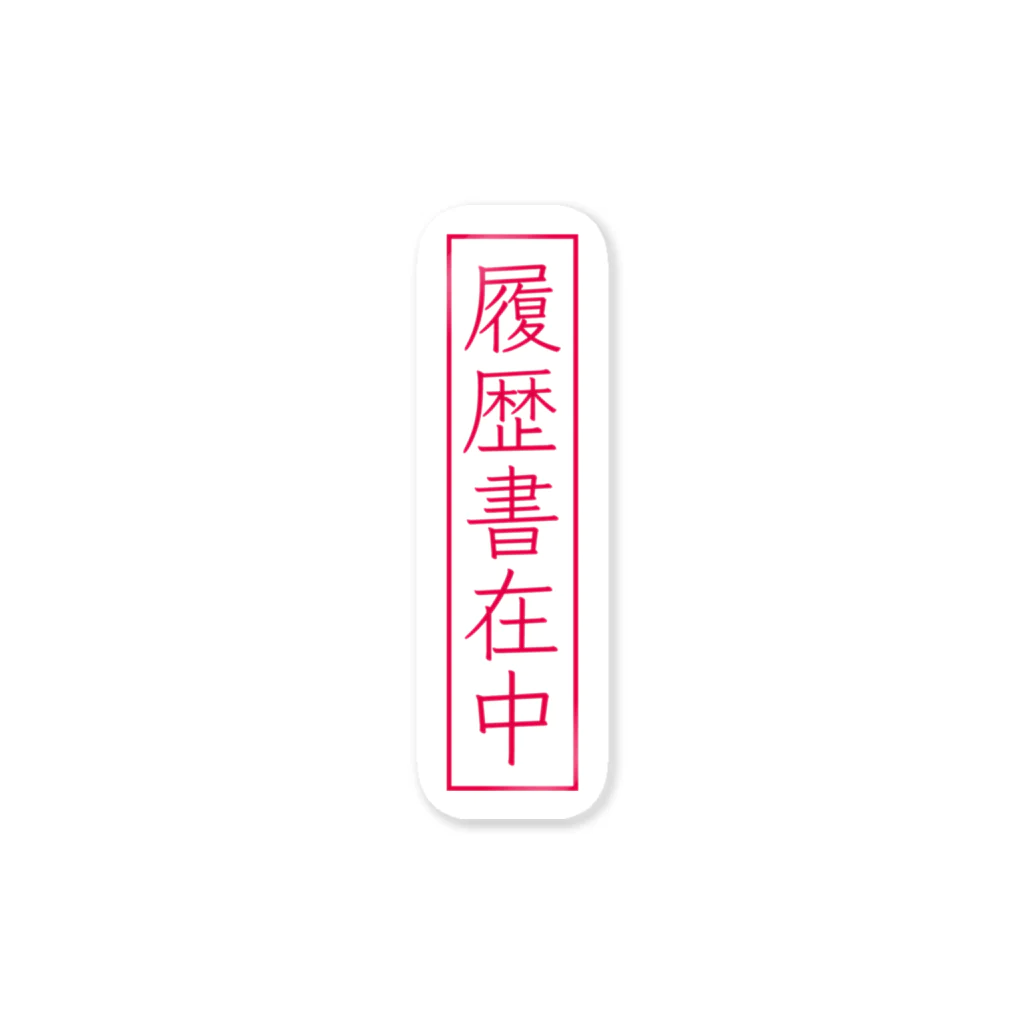 🧬＜Ʒ Ʒ Խ🧬の履歴書在中 Sticker