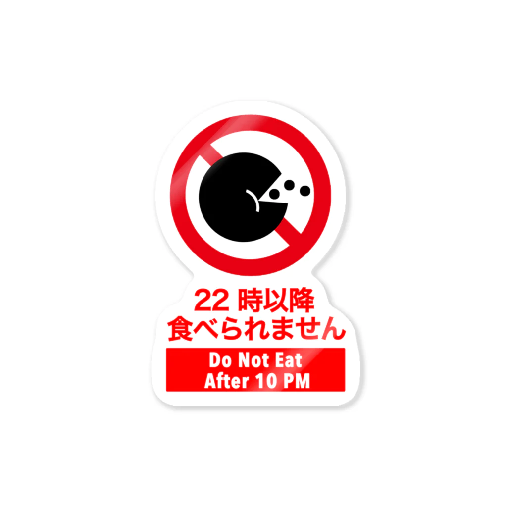 くいなの母の22時以降食べられません Sticker