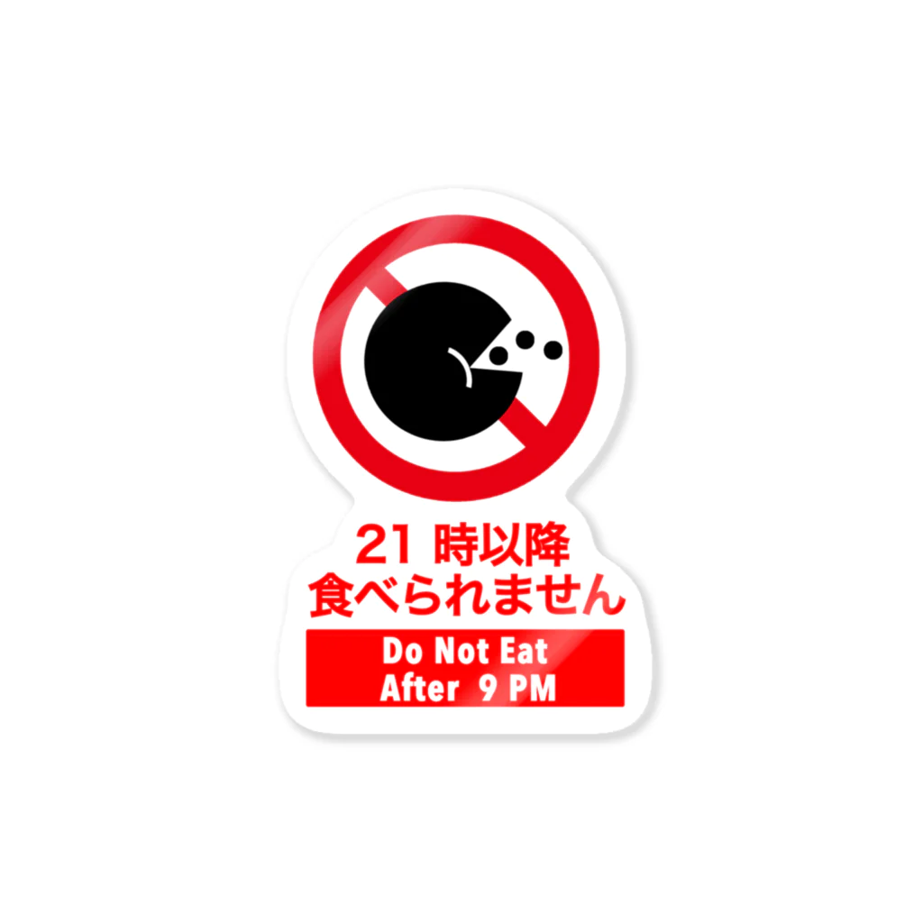 くいなの母の21時以降食べられませ Sticker