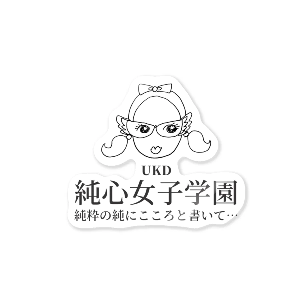 tatsuzaemonのUKD純心筆子ちゃんと遊ぼ！ ステッカー