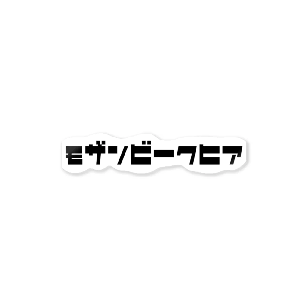 ぽちぽちのみんな大好きモザンビークヒア ステッカー