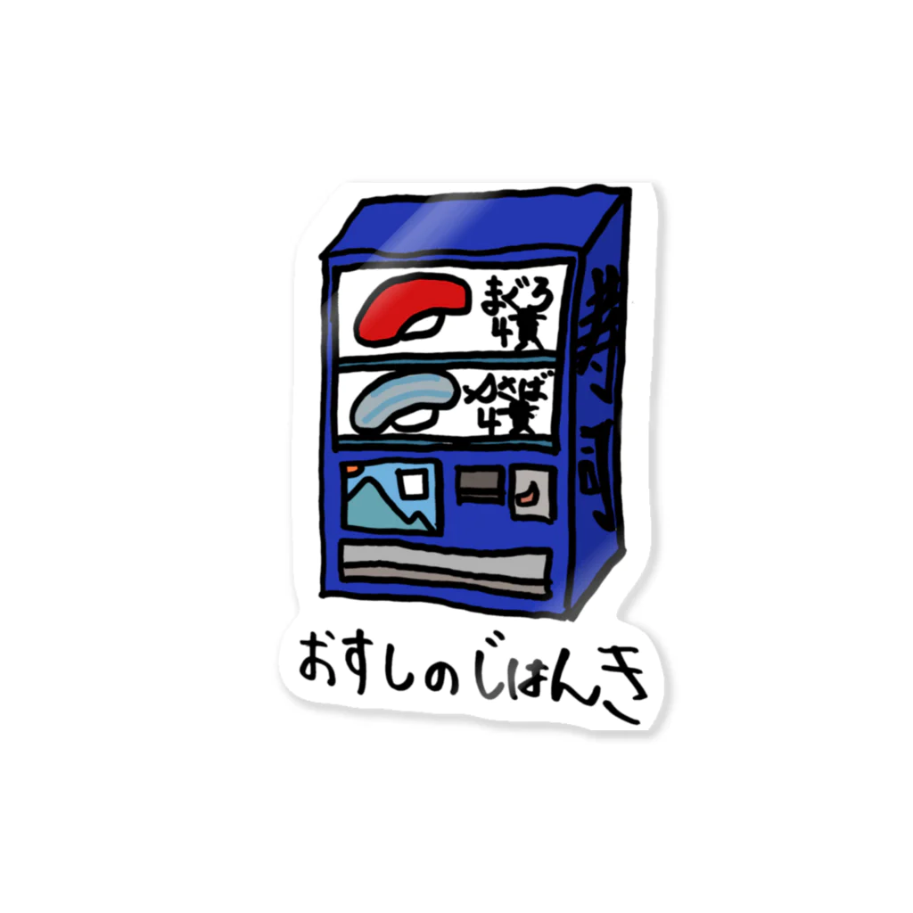 たつも（あと5分だけ寝かせて）のおすしのじはんき Sticker