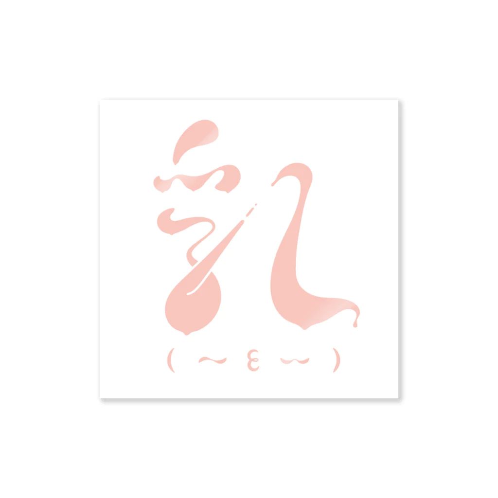 乳（new）の乳（new）ステッカー_漢字＆英字 스티커