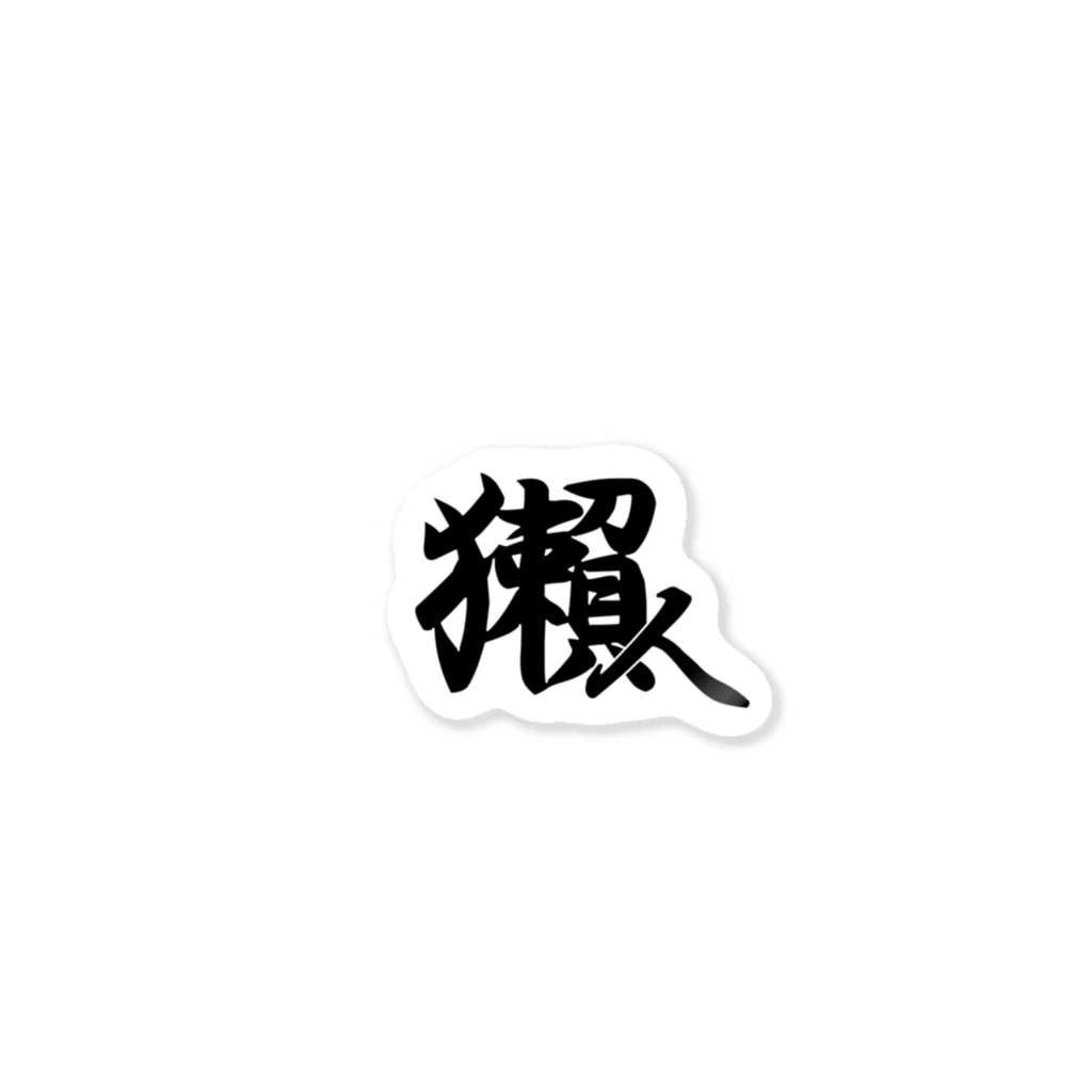 ほわほわの獺人(うそんちゅ) Sticker