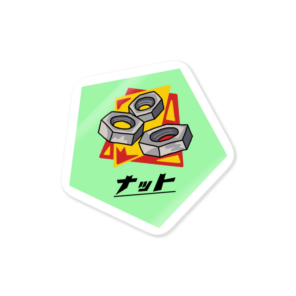 ぼくがいなくてもパーティーはつづくのナット派 Sticker