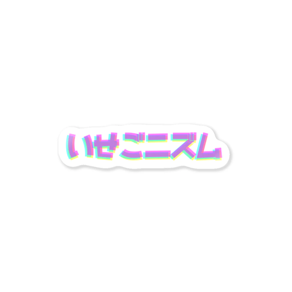 いせごんのいせごニズム Sticker