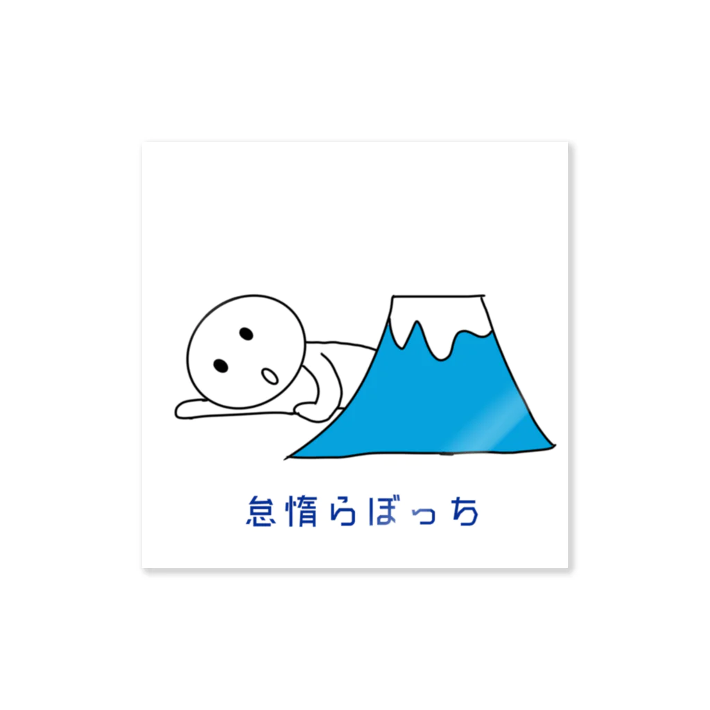 ぬまの怠惰らぼっち Sticker