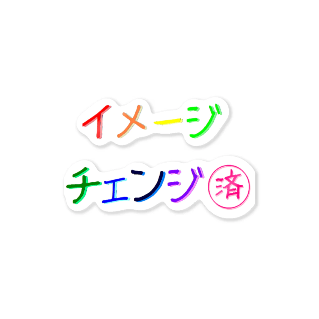 でおきしりぼ子の実験室のささやかな自己主張(イメチェンしました)  ステッカー