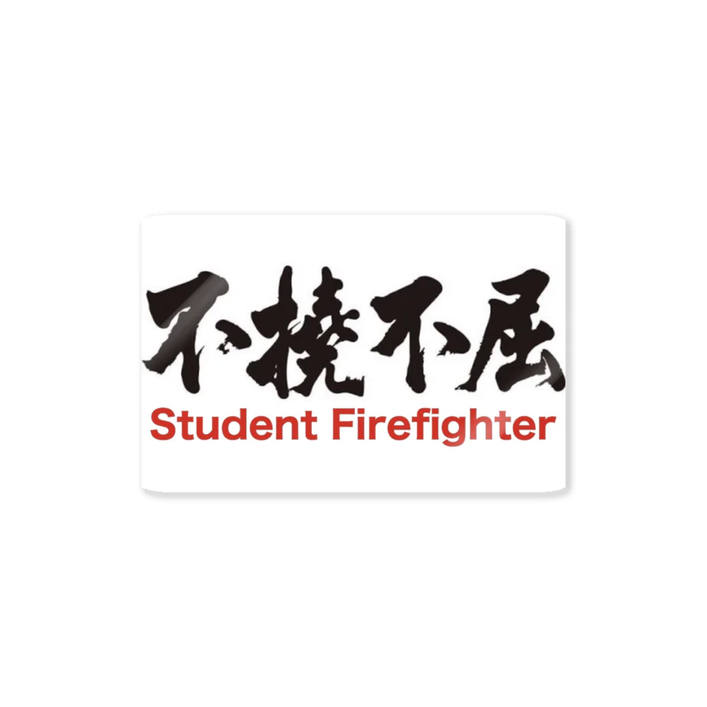 学生消防士@SF119の不撓不屈 Sticker