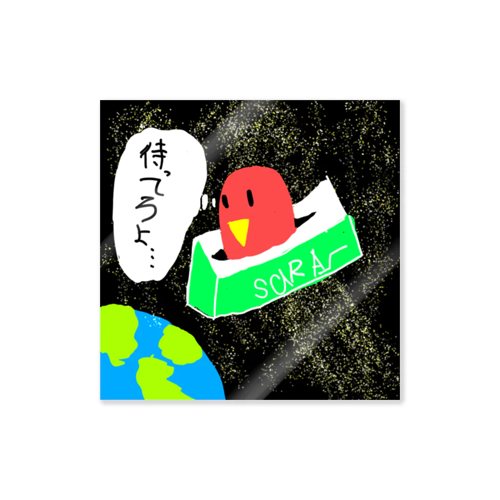 yzzのコザクラインコのさあちゃん「待ってろよ…」 Sticker