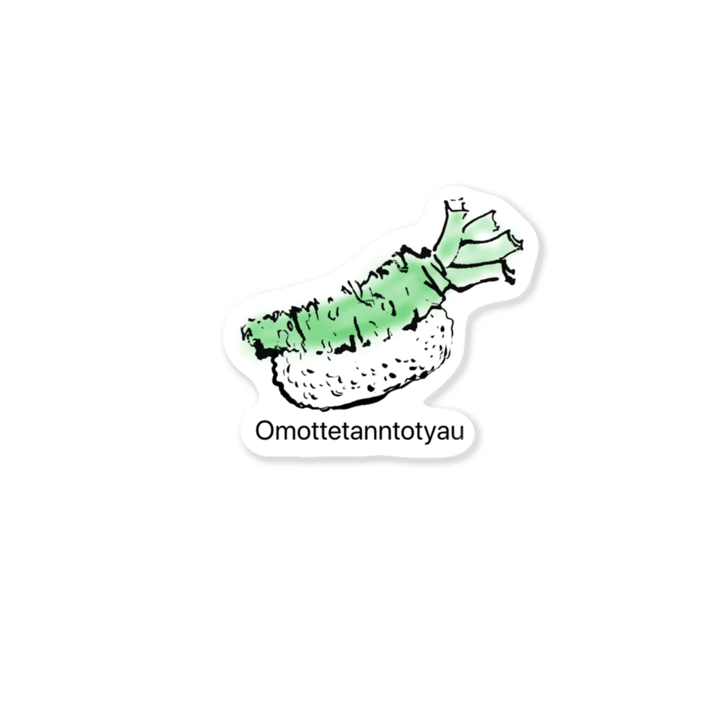 ヨウスイのOmottetanntotyau  Sticker