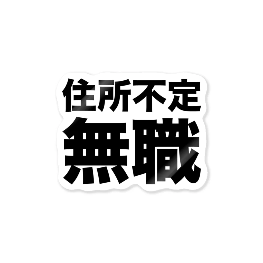 風天工房の住所不定無職（黒） ステッカー