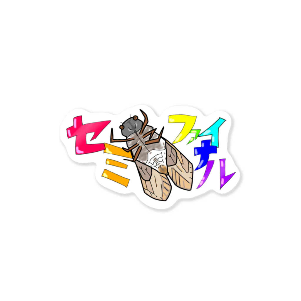 tatsuya1753のセミファイナル Sticker