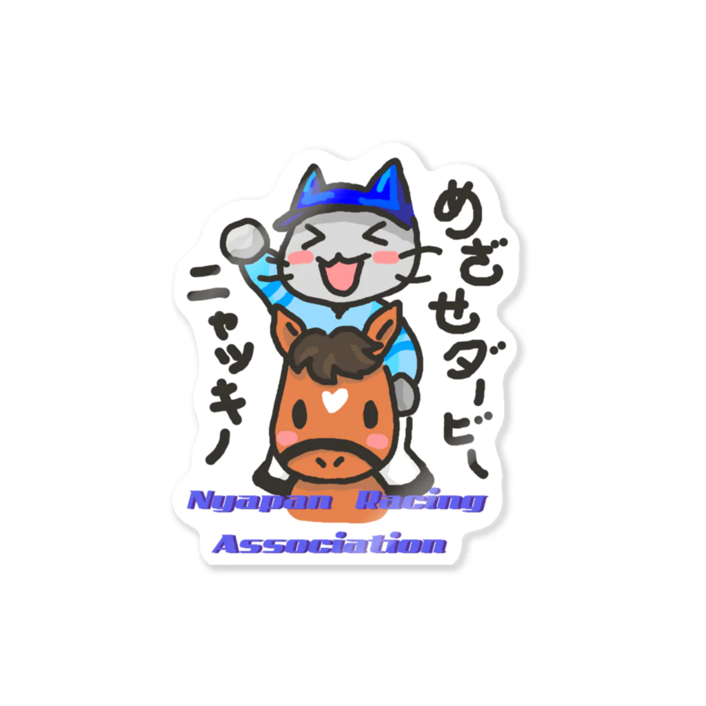 萩之助のゆるふわ馬牧場のニャッキー Sticker