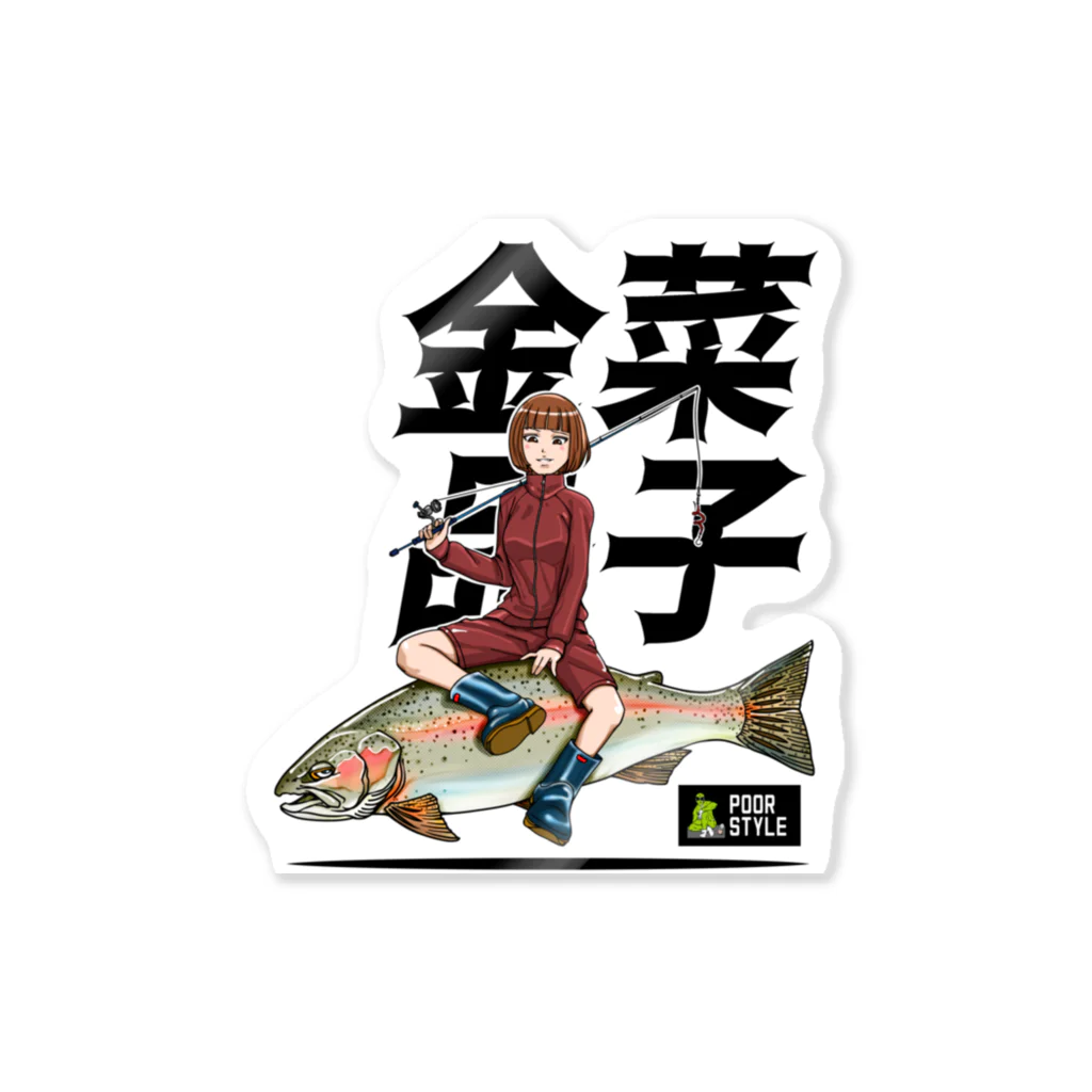 貧乏釣り部員五時レンジャー！公式ショップの金菜品子巨大漢字 ステッカー