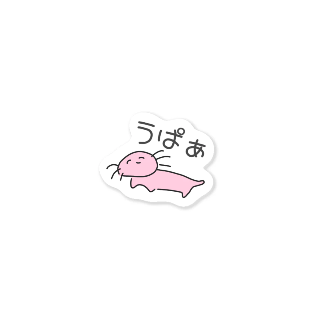 お歯黒🦊の脱力 う ぱ ぁ Sticker