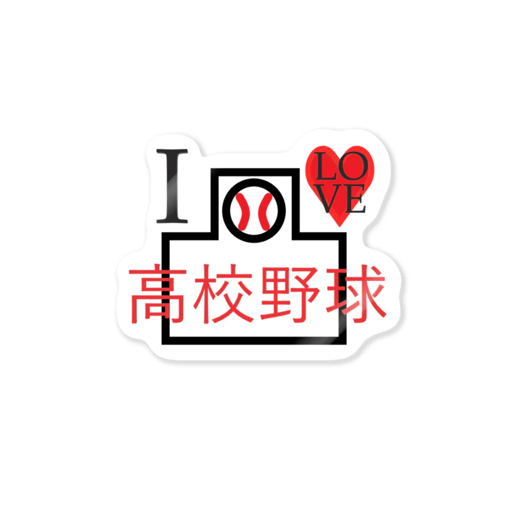 はちよんごのI♡高校野球 Sticker