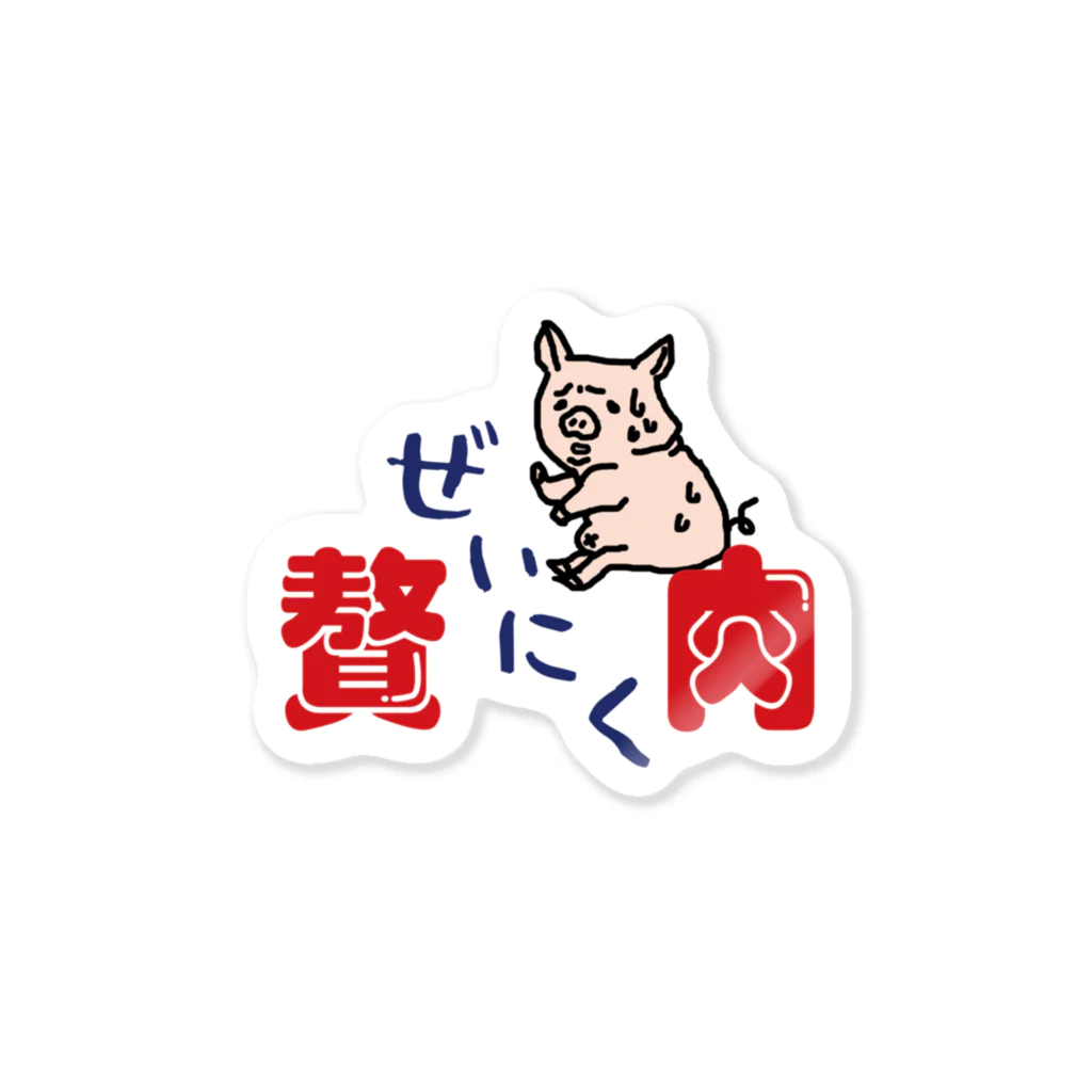 ユルイTシャツ屋さんの絶望の贅肉－ゼイニク‐ Sticker