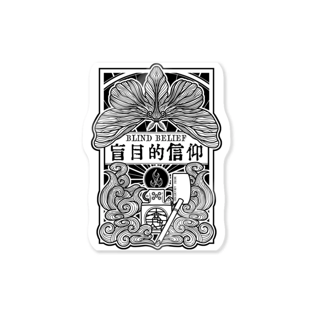 AMAMUSHI MORIのステッカー『盲目的信仰』 Sticker