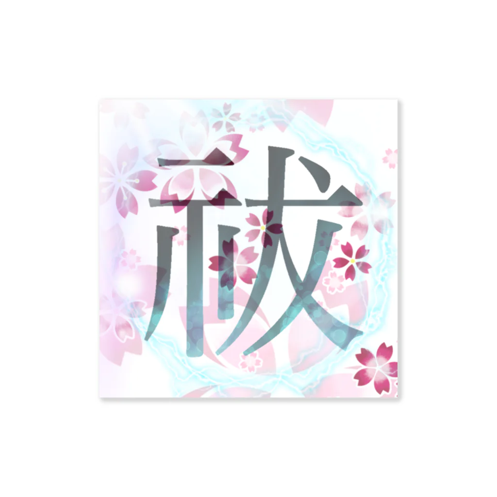 🦊狐森 玲王（キツネモリ レオ）️🦋の「祓」　グッズ Sticker