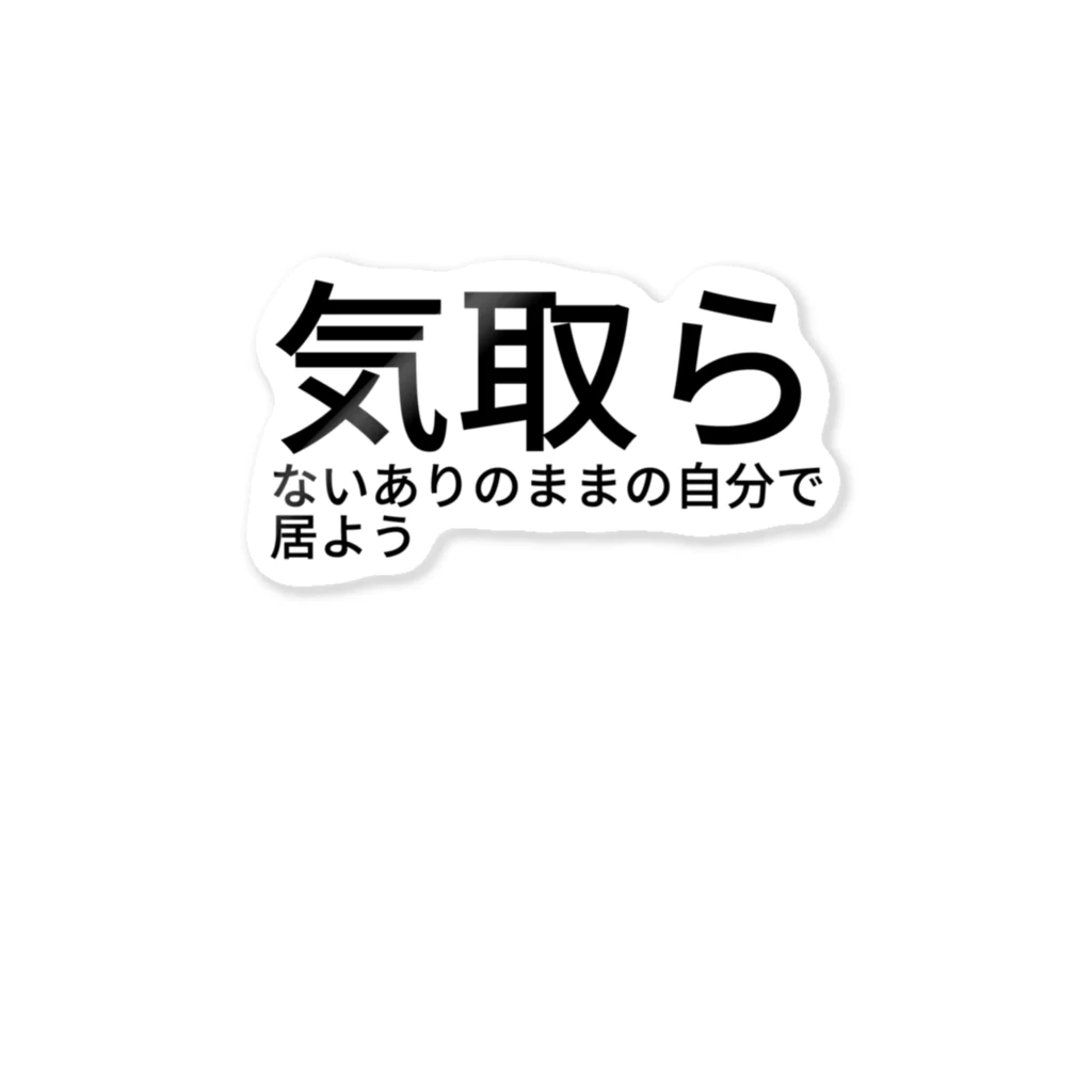 seide.blume～Ｄ＊Ｒ～の気取らないありのままの自分で居よう ステッカー