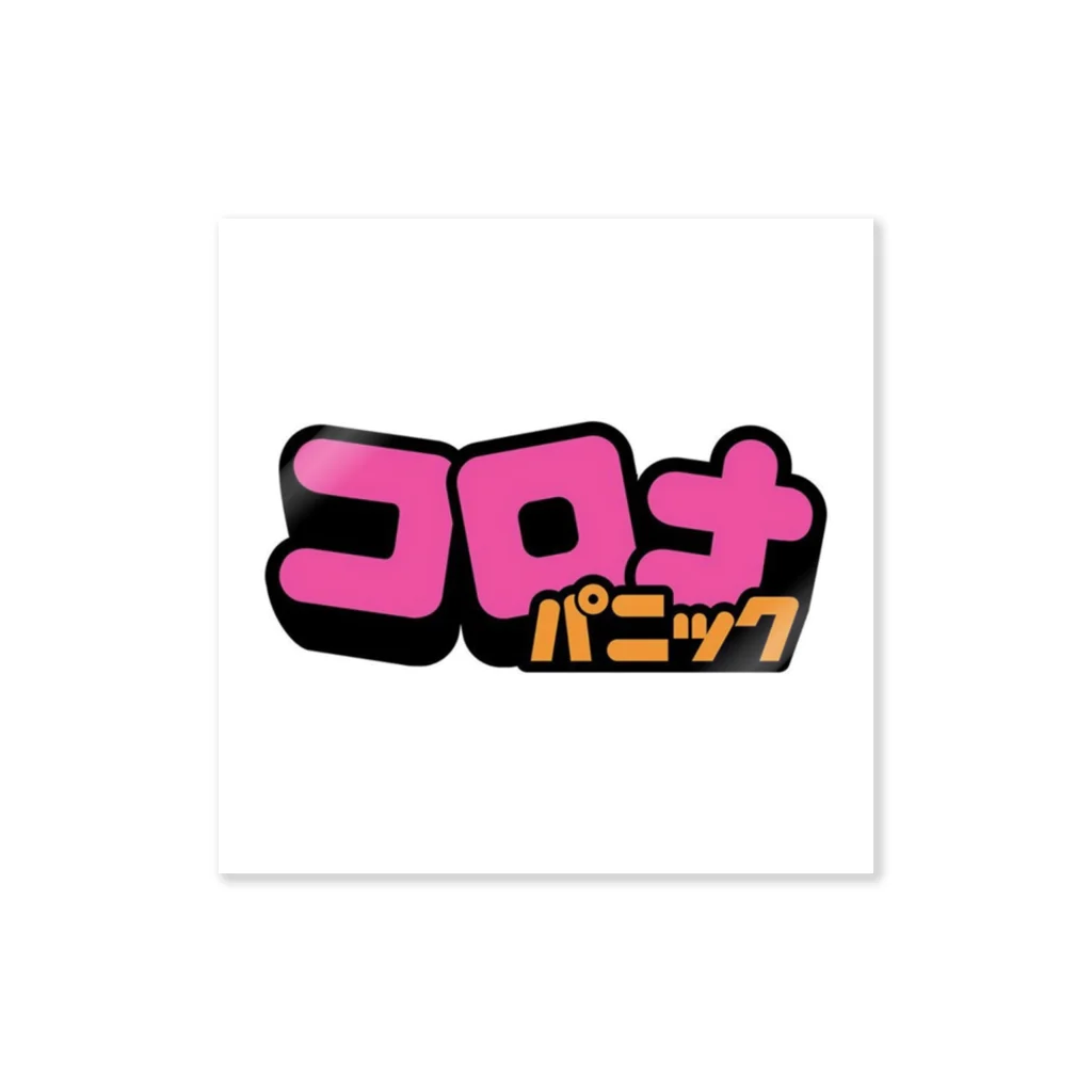 愛国倶楽部のコロナパニック Sticker