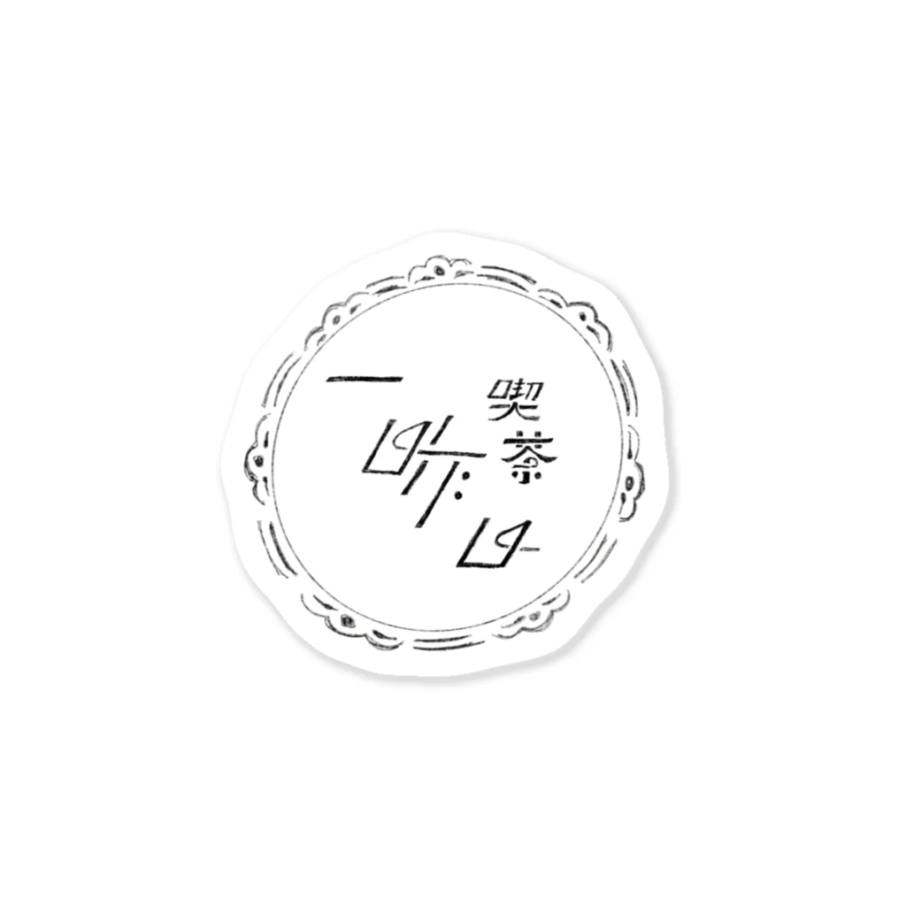 喫茶 一昨日の喫茶一昨日 Sticker