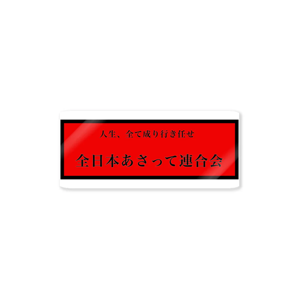 オホーツクの美男子☆のあさって連合会 ステッカー