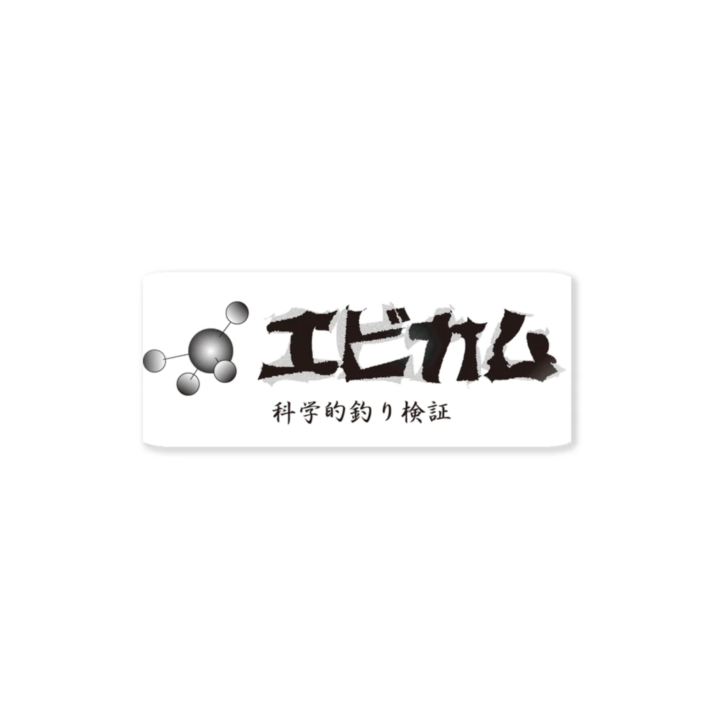 MActive公式(笑)のエビカム【科学的釣り検証】 Sticker