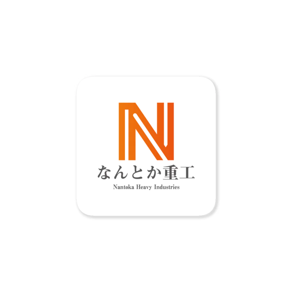 【公式】なんとか重工のなんとか重工-NEWブランドロゴステッカー ステッカー