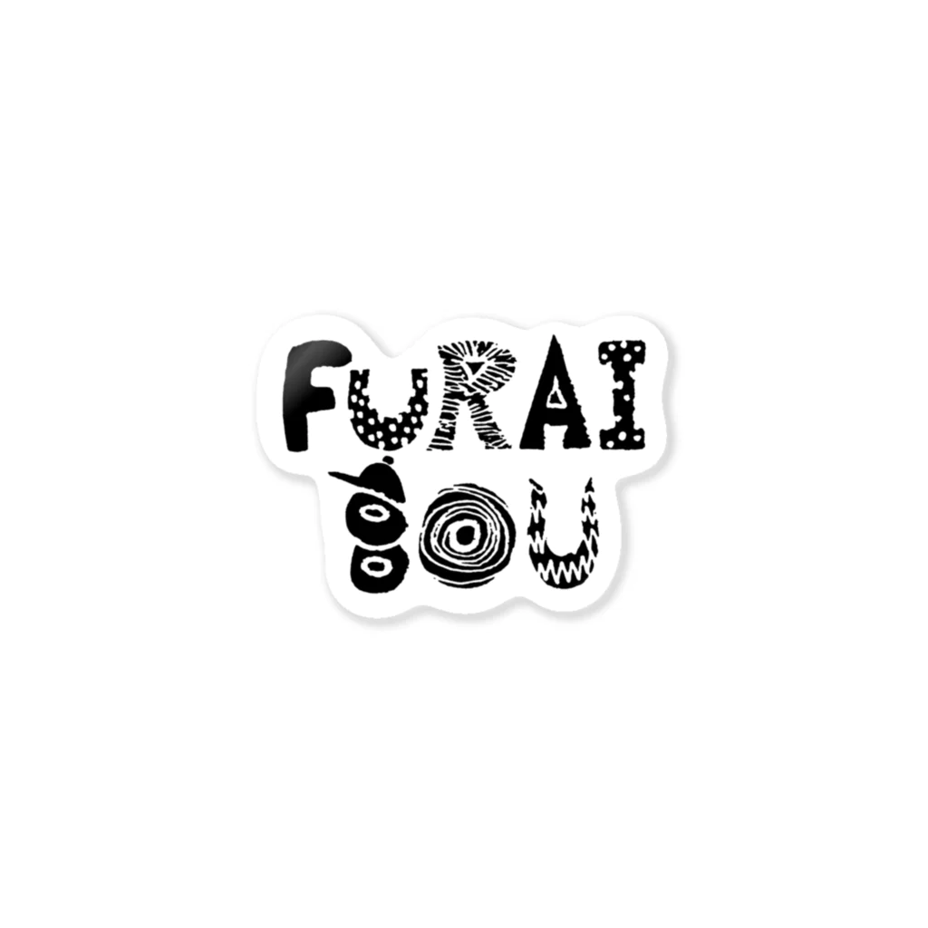 FURAIBOUのFURAIBOU Sticker