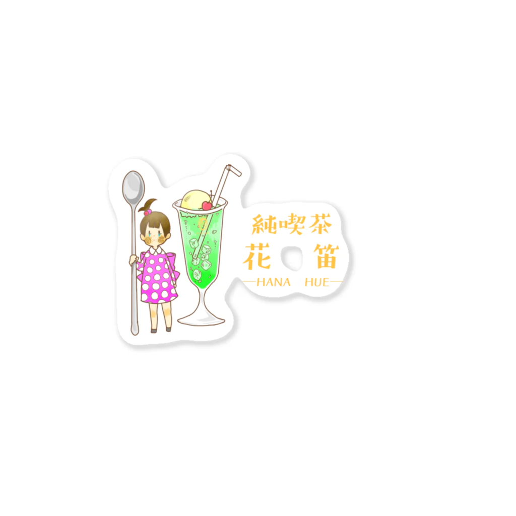 粟🌿9/26ぎじスクの喫茶花笛ステッカー Sticker