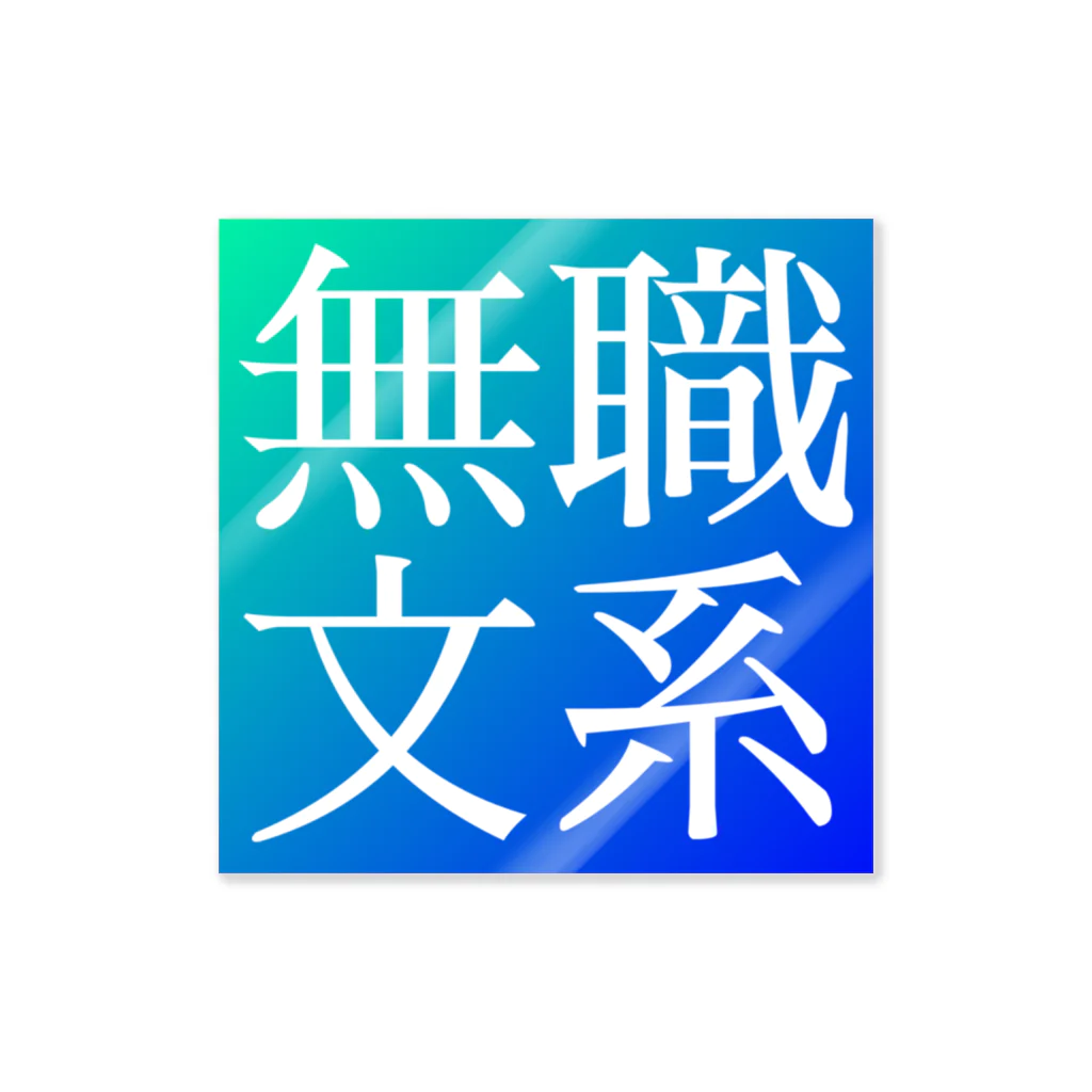 鯉王の無職文系商店の新無職文系サイトアイコン Sticker