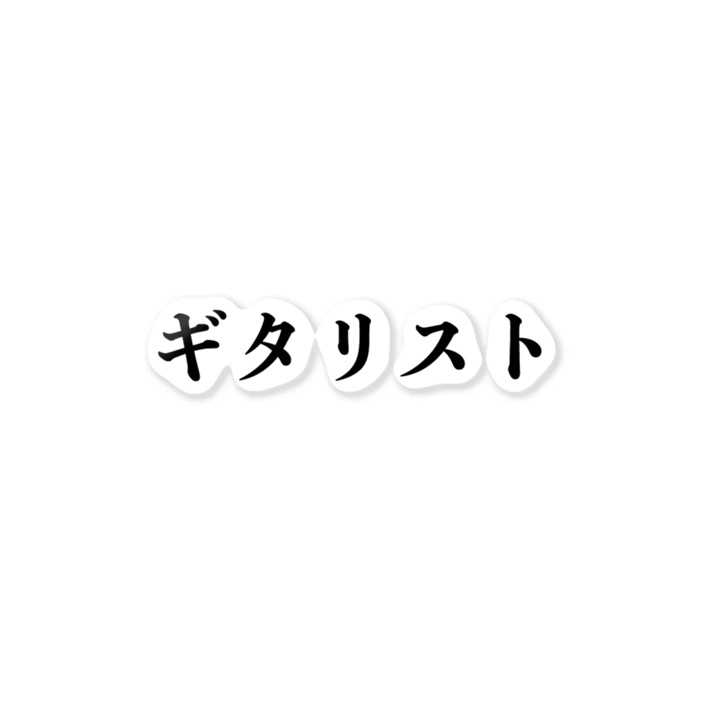 シュールの部屋のギタリストのためのアイテム ステッカー