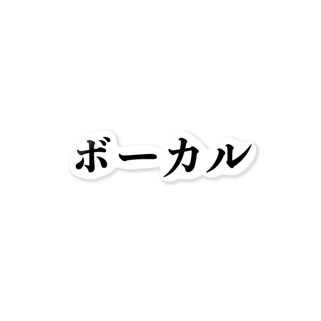 シュールの部屋のボーカルのためのアイテム ステッカー