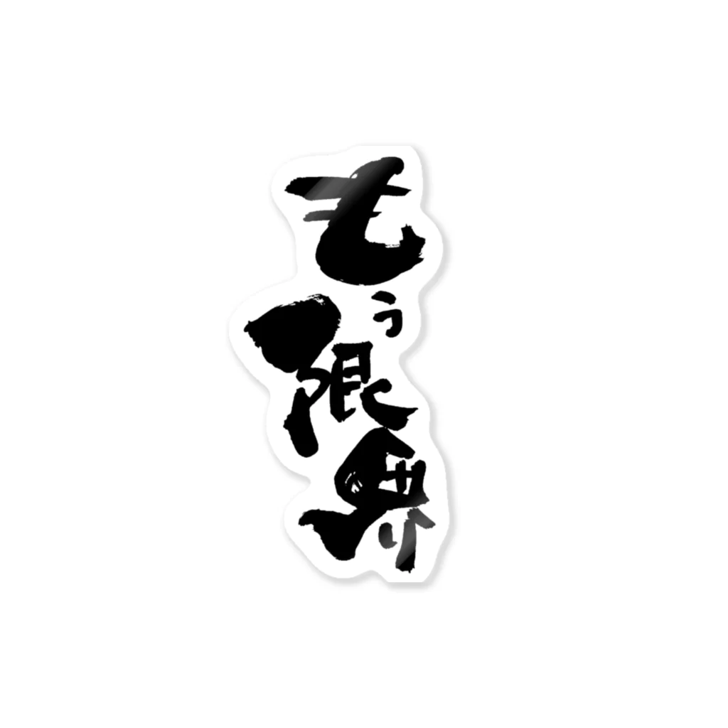 無添加豆腐の筆文字アイテムの筆文字「もう限界」 Sticker