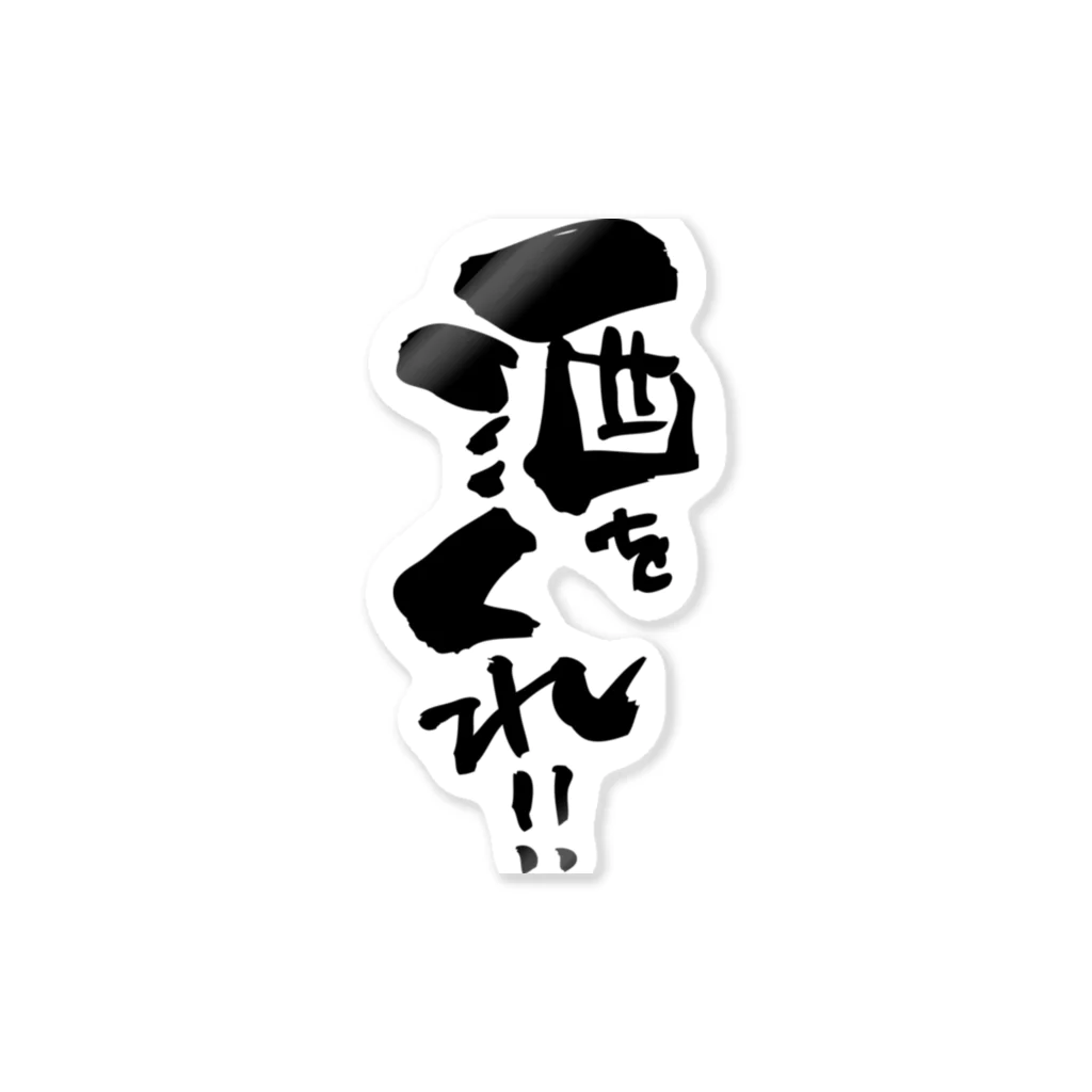 無添加豆腐の筆文字アイテムの筆文字「酒をくれ！！」 Sticker