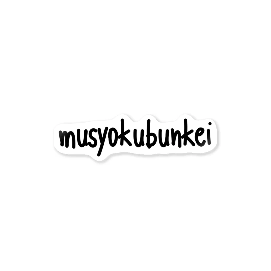 鯉王の無職文系商店のmusyokubunkei ステッカー