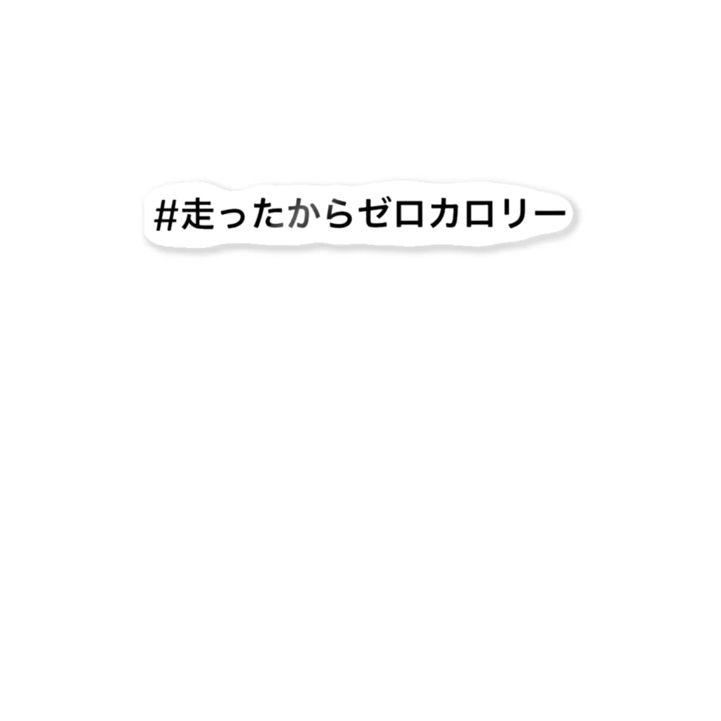 ランニング好きのお店　ランニング、マラソン向けのTシャツ、グッズの#走ったからゼロカロリー ステッカー