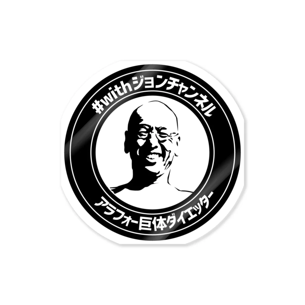 泥酔部の#withジョンチャンネル(リアル) Sticker