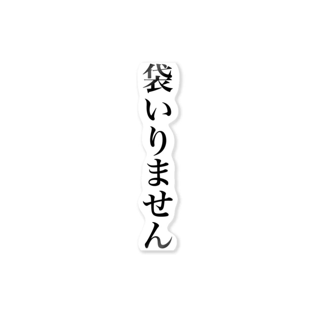 帰りにアイス買って帰ろうの袋いりません ステッカー