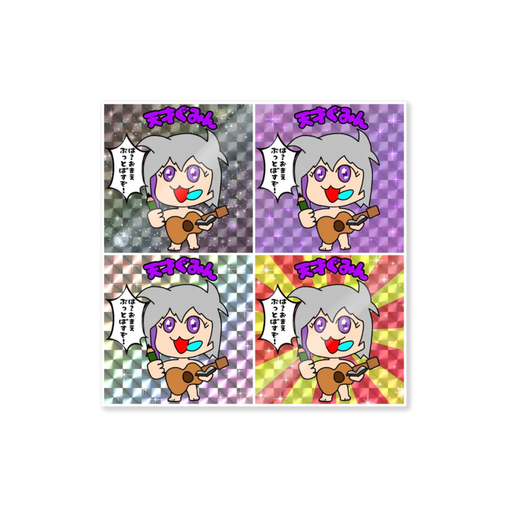 マココグミカンパニーのキラキラ(物理)ぐみんステッカー Sticker