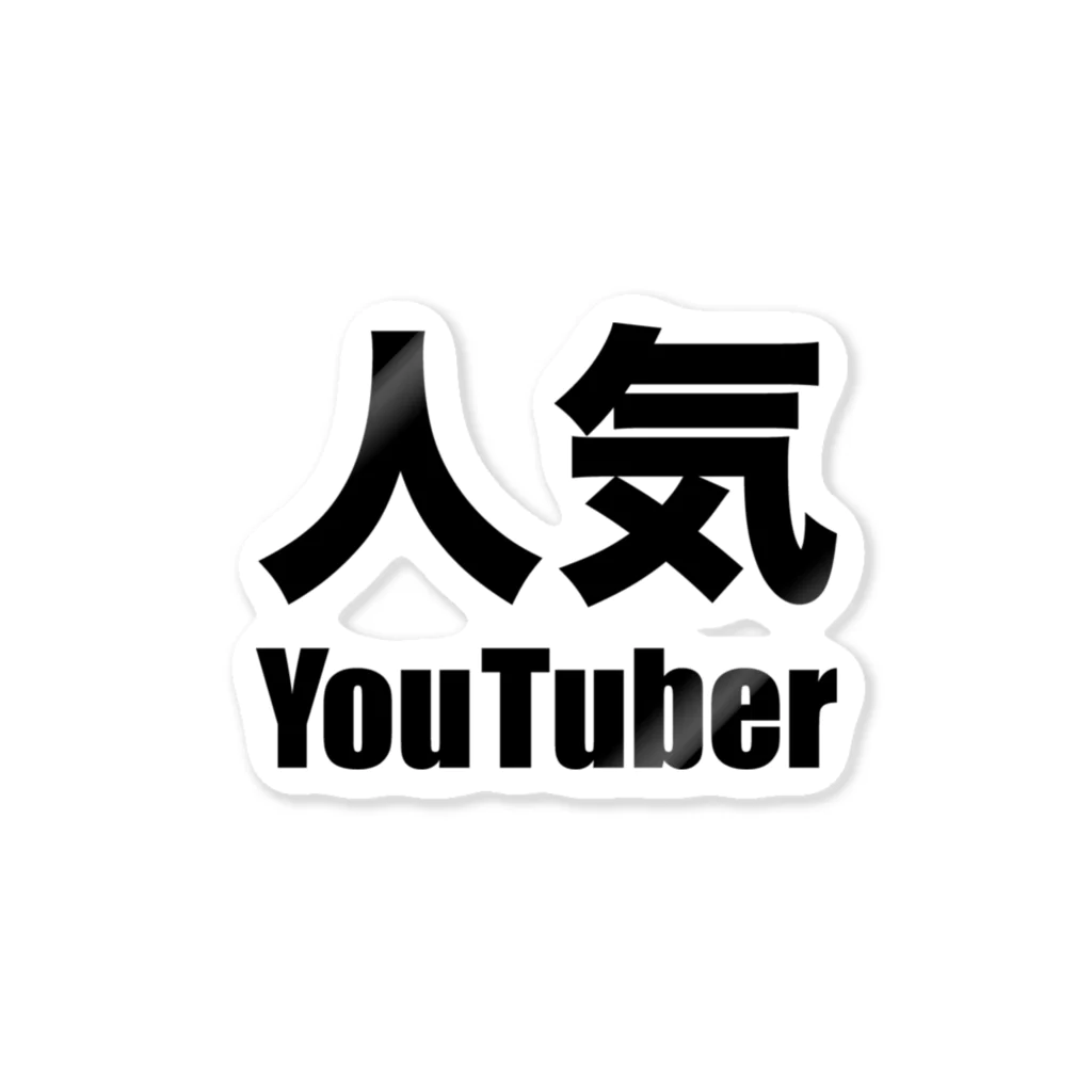 風天工房の人気YouTuber（黒） Sticker