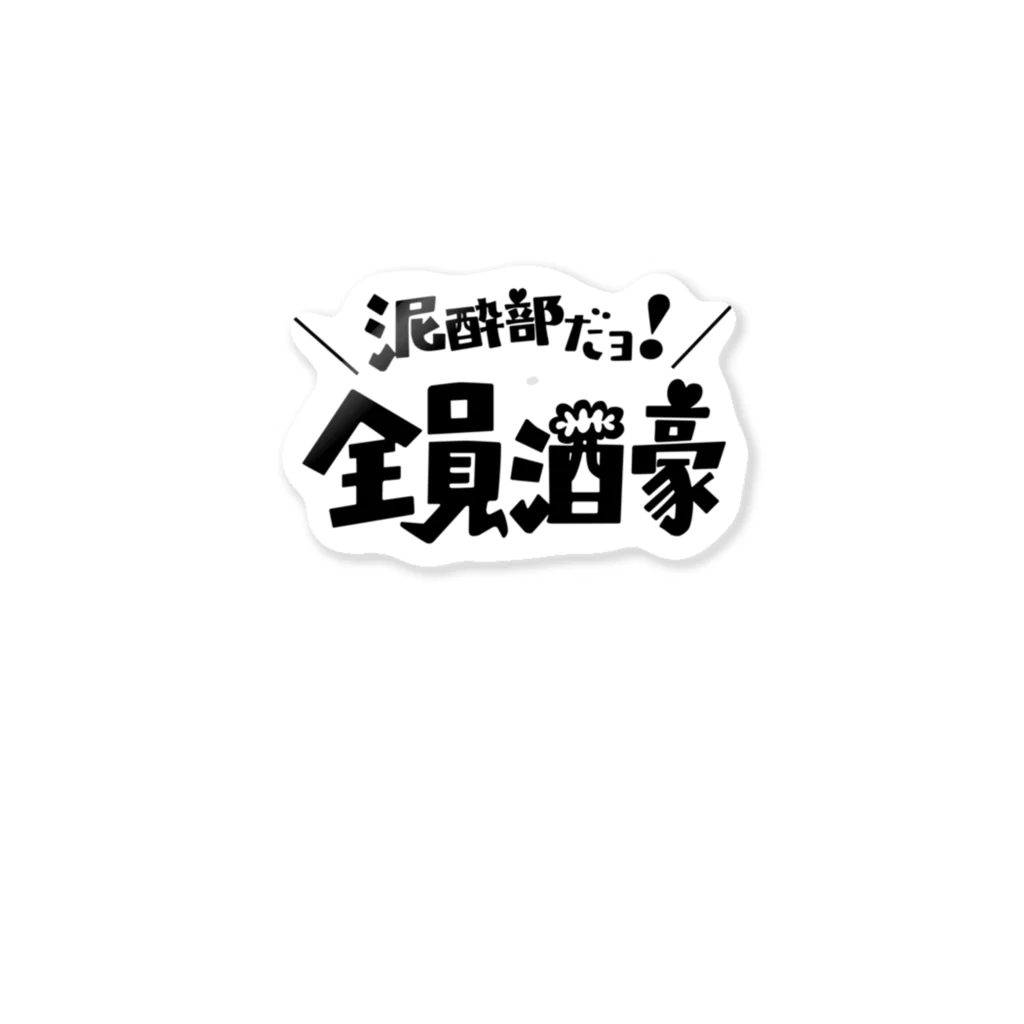 泥酔部の【泥酔部】クラシックデザイン(黒文字) Sticker