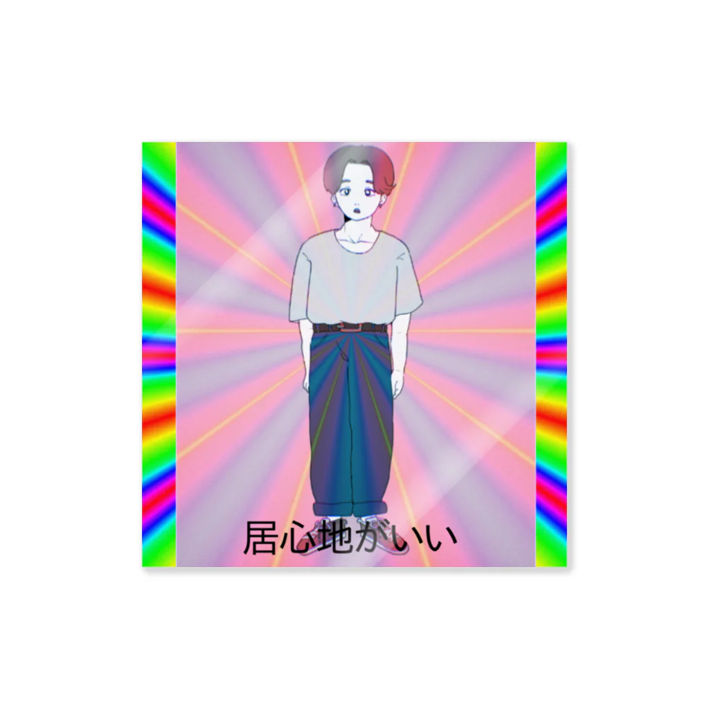 あ　こ　の『居心地がいい』文字入り Sticker