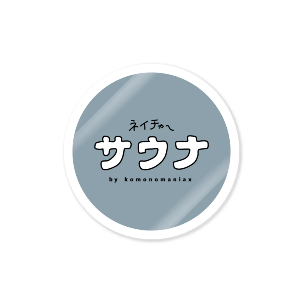 ネイチャーサウナのネイチャーサウナ｢まる｣ Sticker