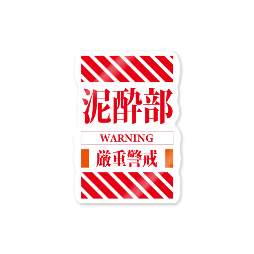 泥酔部の【泥酔部】シン・デイスイブシリーズ(赤文字のみ) Sticker