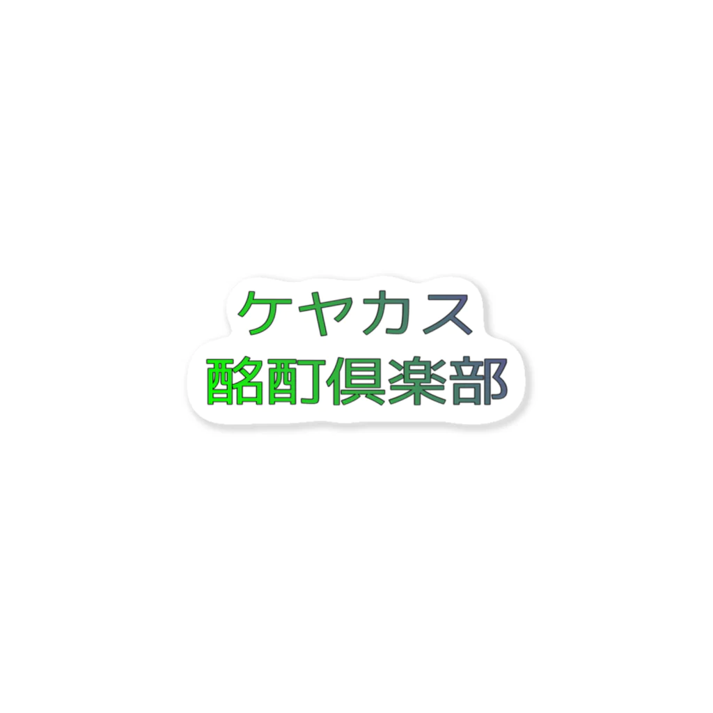 虚無LANDのケヤカス酩酊倶楽部ステッカー ステッカー